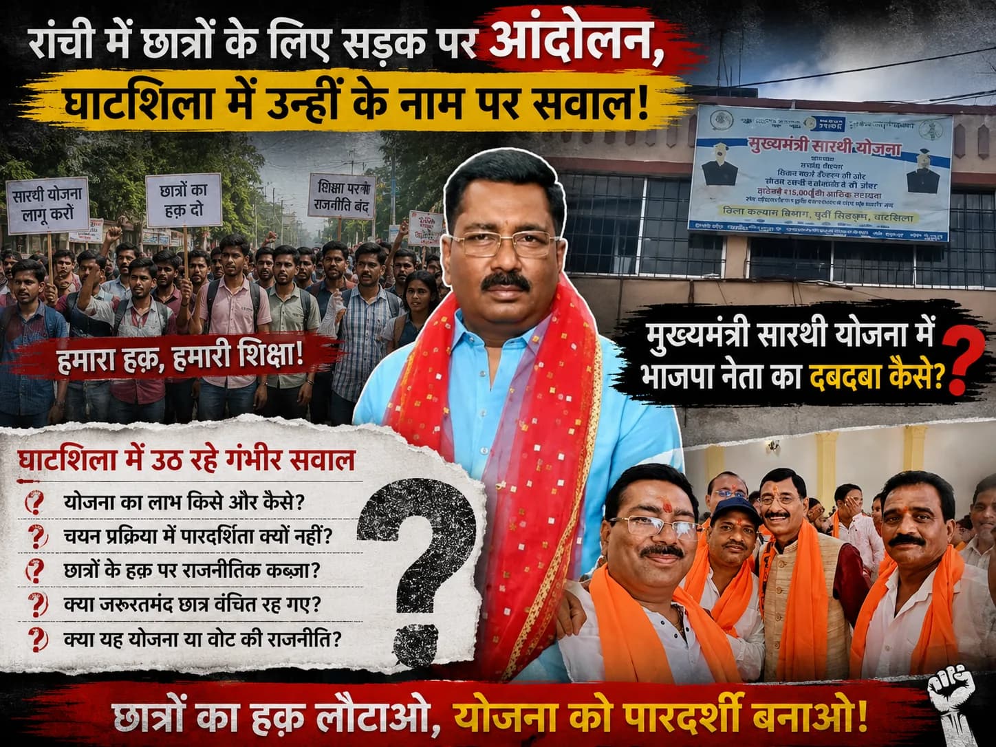 रांची में छात्रों के लिए सड़क पर आंदोलन, घाटशिला में उन्हीं के नाम पर सवाल! मुख्यमंत्री सारथी योजना में भाजपा नेता का दबदबा कैसे?