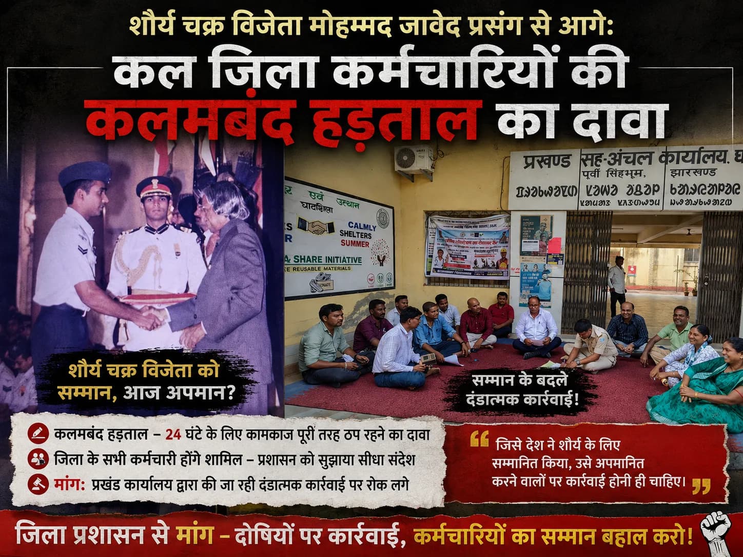शौर्य चक्र विजेता मोहम्मद जावेद प्रसंग से आगे: कल जिला कर्मचारियों की कलमबंद हड़ताल का दावा, प्रखंड कार्यालय से दंडात्मक कार्रवाई की मांग
