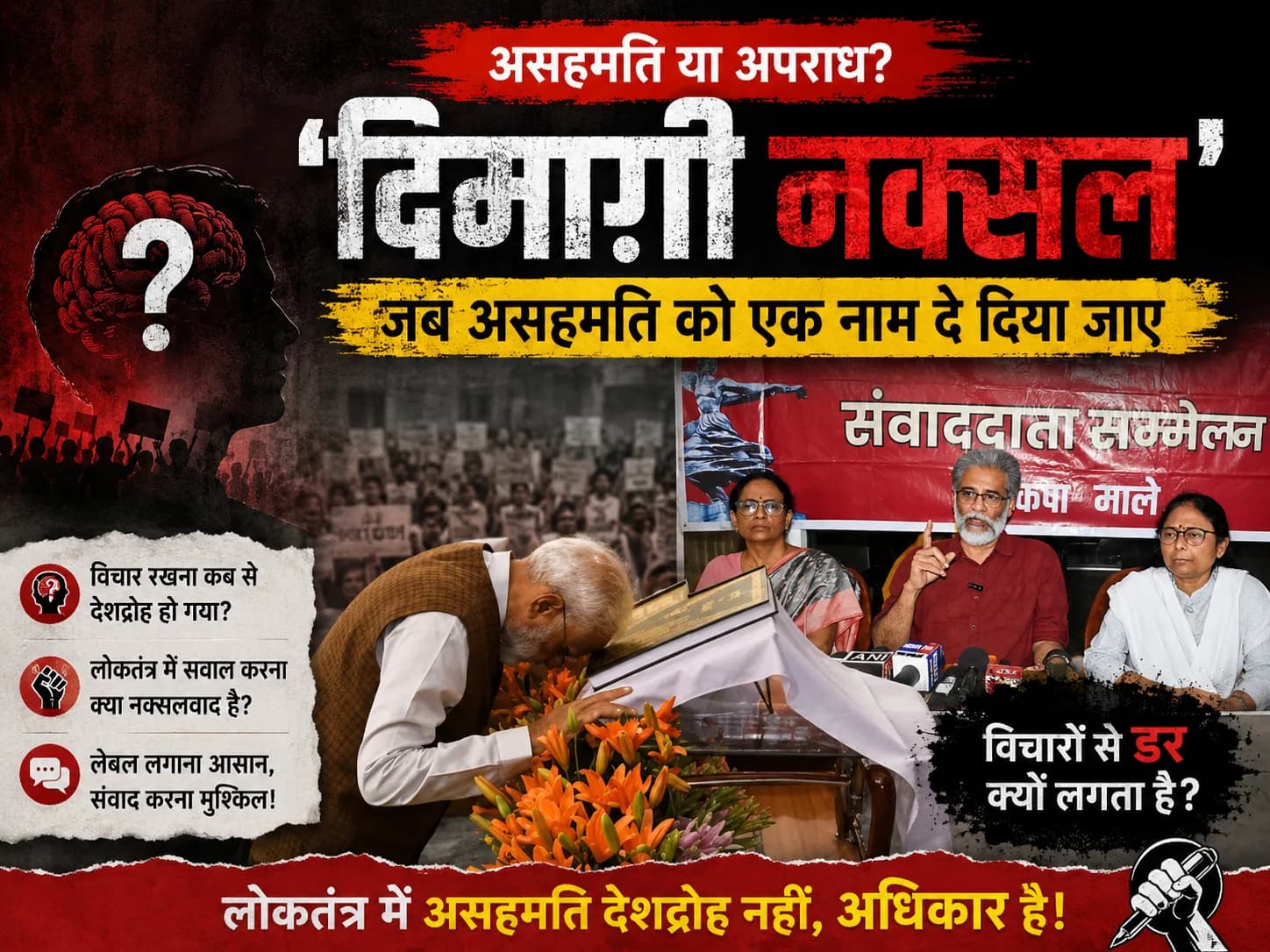 ‘दिमाग़ी नक्सल’ : जब असहमति को एक नाम दे दिया जाए