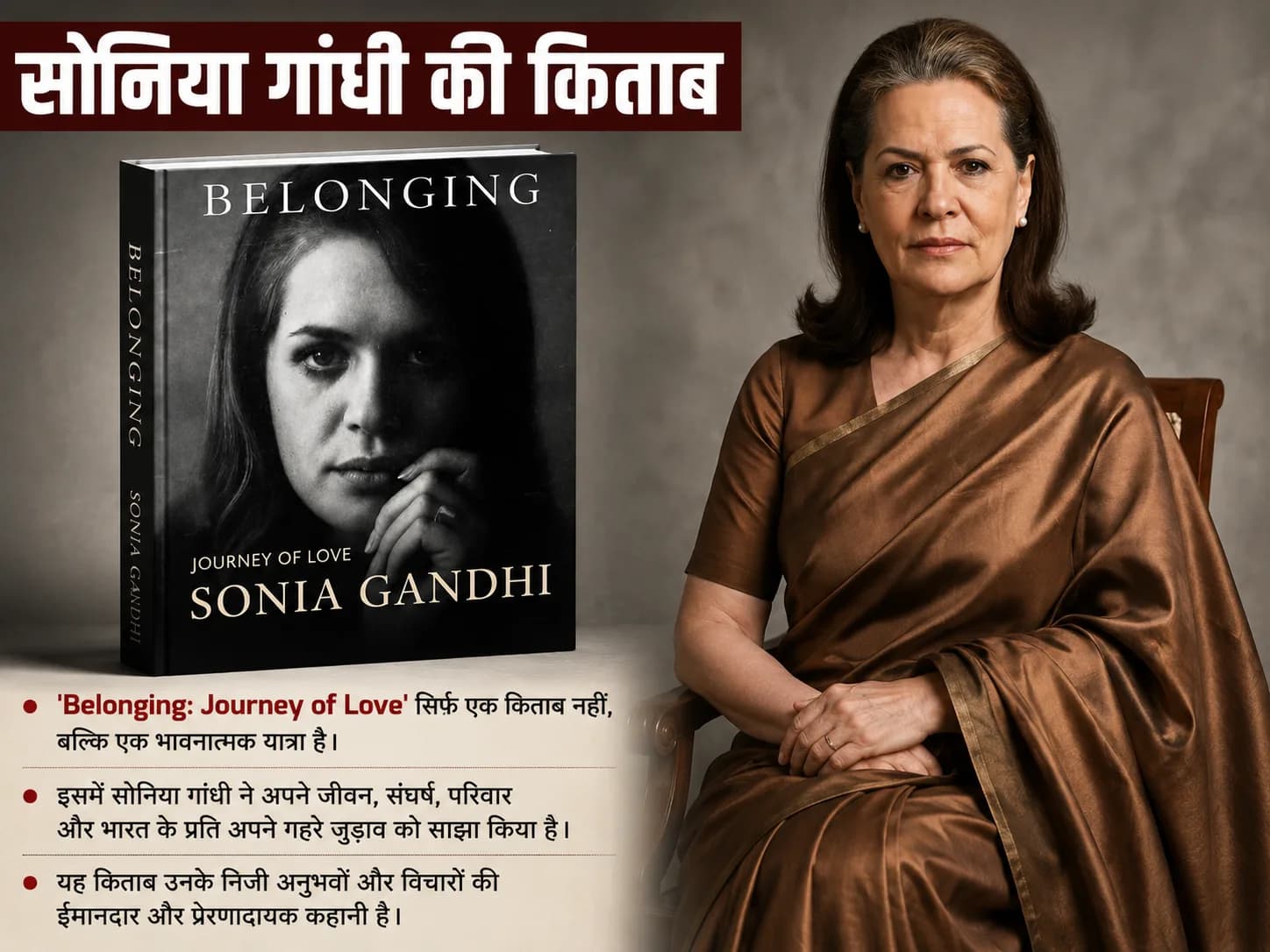 अपनापन की तलाश में एक जिंदगी.. सोनिया गांधी की Belonging और नई पीढ़ी के लिए इतिहास का एक जरूरी आईना