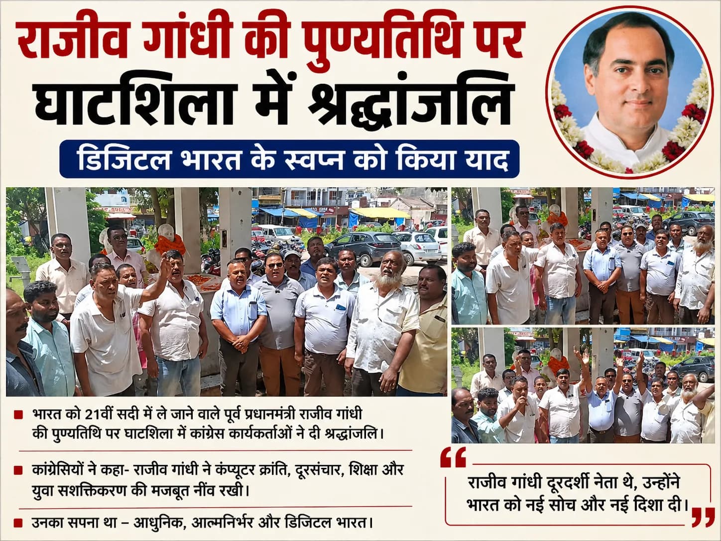 राजीव गांधी की पुण्यतिथि पर घाटशिला में श्रद्धांजलि, डिजिटल भारत के स्वप्न को किया याद