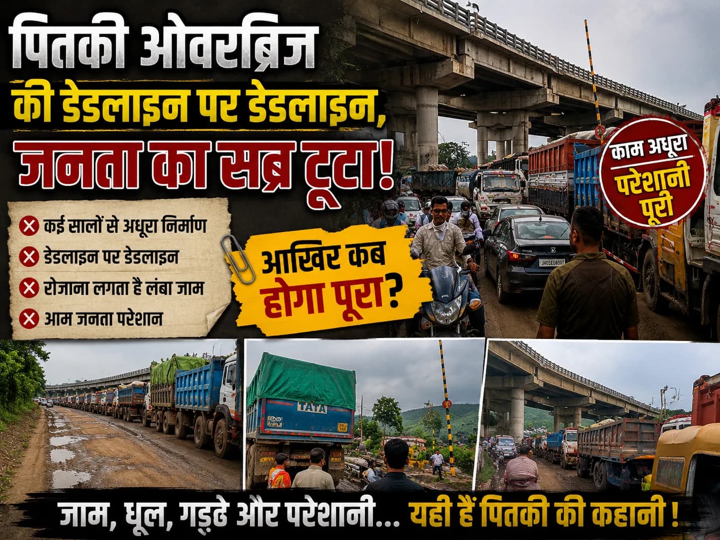 पितकी ओवरब्रिज की डेडलाइन पर डेडलाइन, जनता का सब्र टूटा