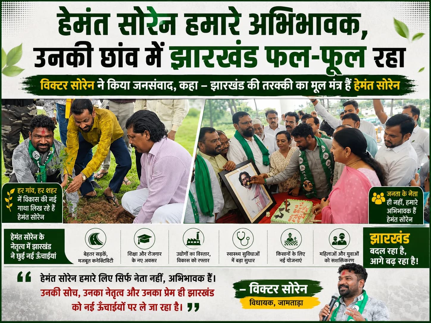 हेमंत सोरेन हमारे अभिभावक, उनकी छांव में झारखंड फल-फूल रहा : विक्टर सोरेन