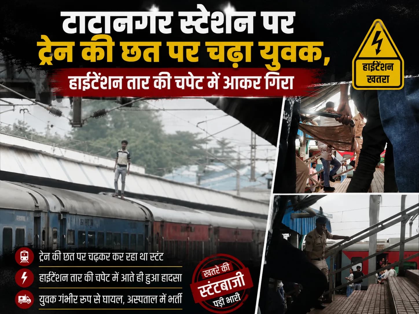 टाटानगर स्टेशन पर ट्रेन की छत पर चढ़ा युवक, हाईटेंशन तार की चपेट में आकर गिरा