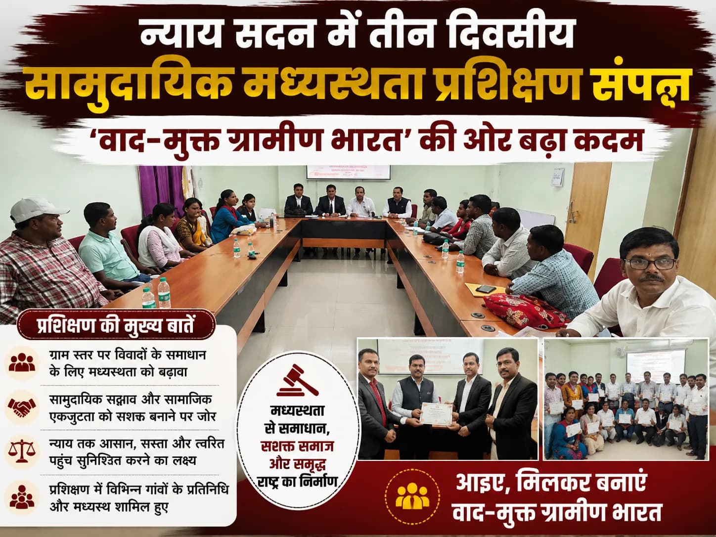 न्याय सदन में तीन दिवसीय सामुदायिक मध्यस्थता प्रशिक्षण संपन्न, 'वाद-मुक्त ग्रामीण भारत' की ओर बढ़ा कदम