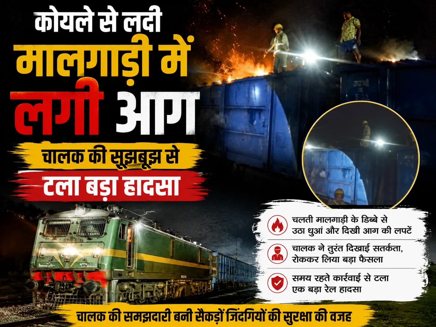कोयले से लदी मालगाड़ी में लगी आग, चालक की सूझबूझ से टला बड़ा हादसा