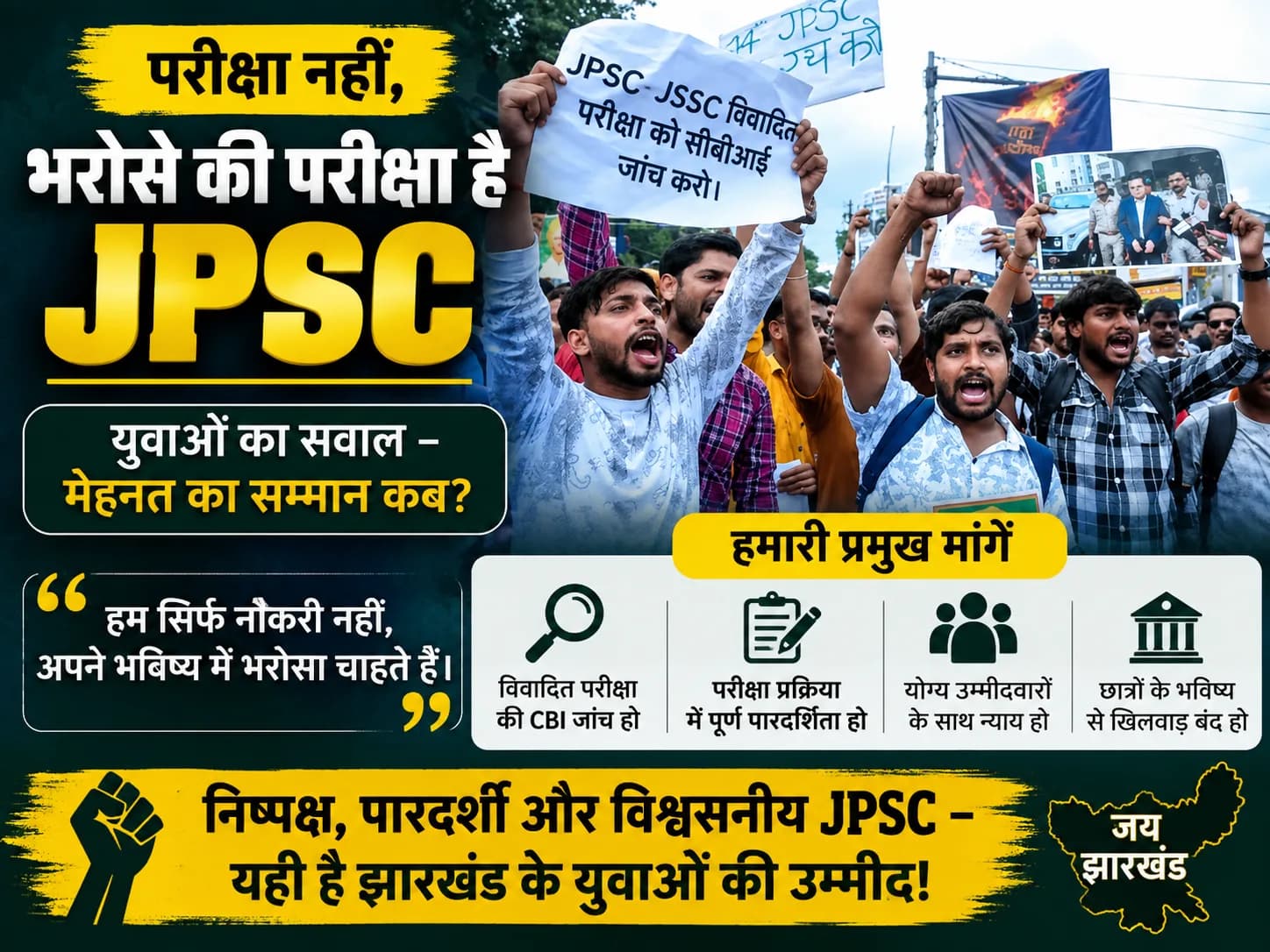 परीक्षा नहीं, भरोसे की परीक्षा है JPSC