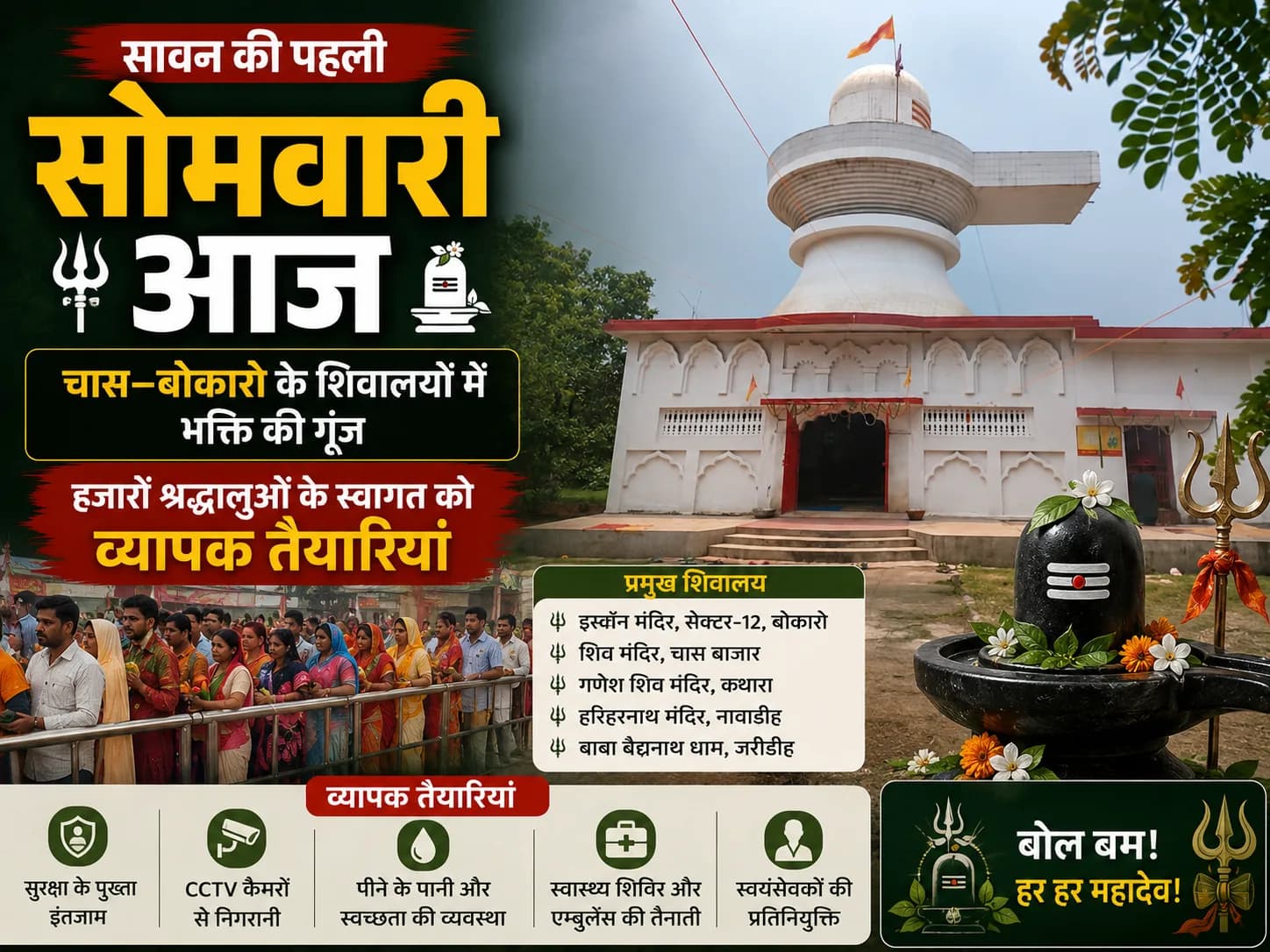 सावन की पहली सोमवारी आज: चास–बोकारो के शिवालयों में भक्ति की गूंज, हजारों श्रद्धालुओं के स्वागत को व्यापक तैयारियां