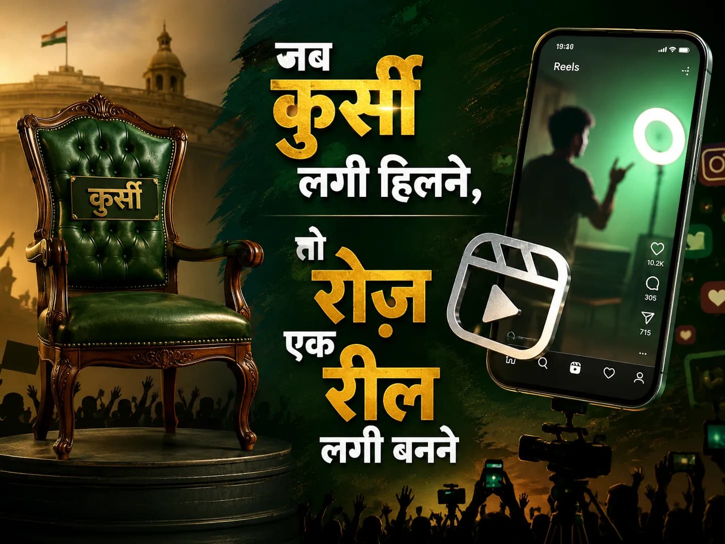 जब कुर्सी लगी हिलने, तो रोज़ एक रील लगी बनने...