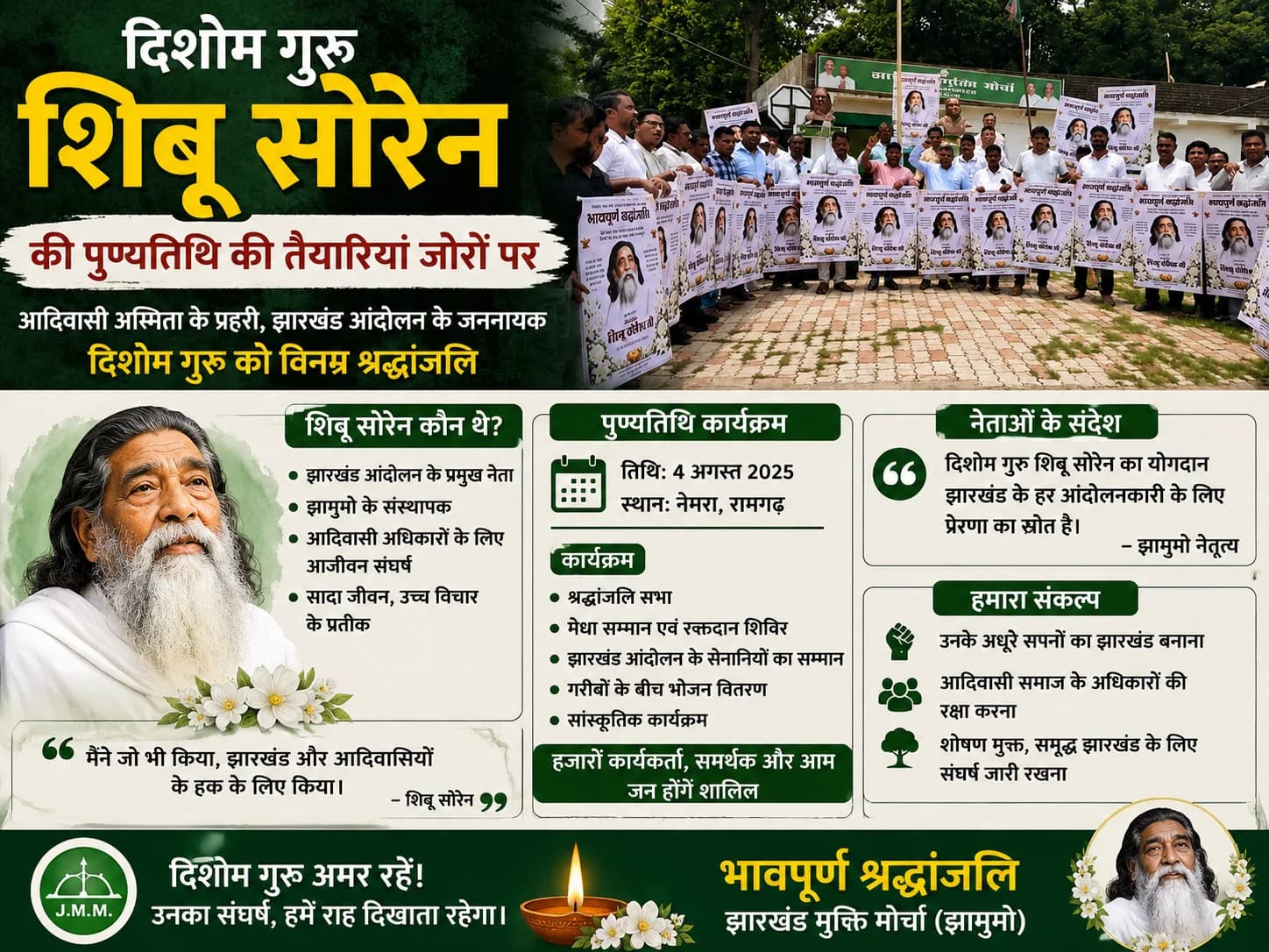 दिशोम गुरु शिबू सोरेन की पुण्यतिथि पर घाटशिला की 56 पंचायतों में श्रद्धांजलि सभा, गुरुजी रथ के माध्यम से जन-जन तक पहुंचेंगे उनके विचार