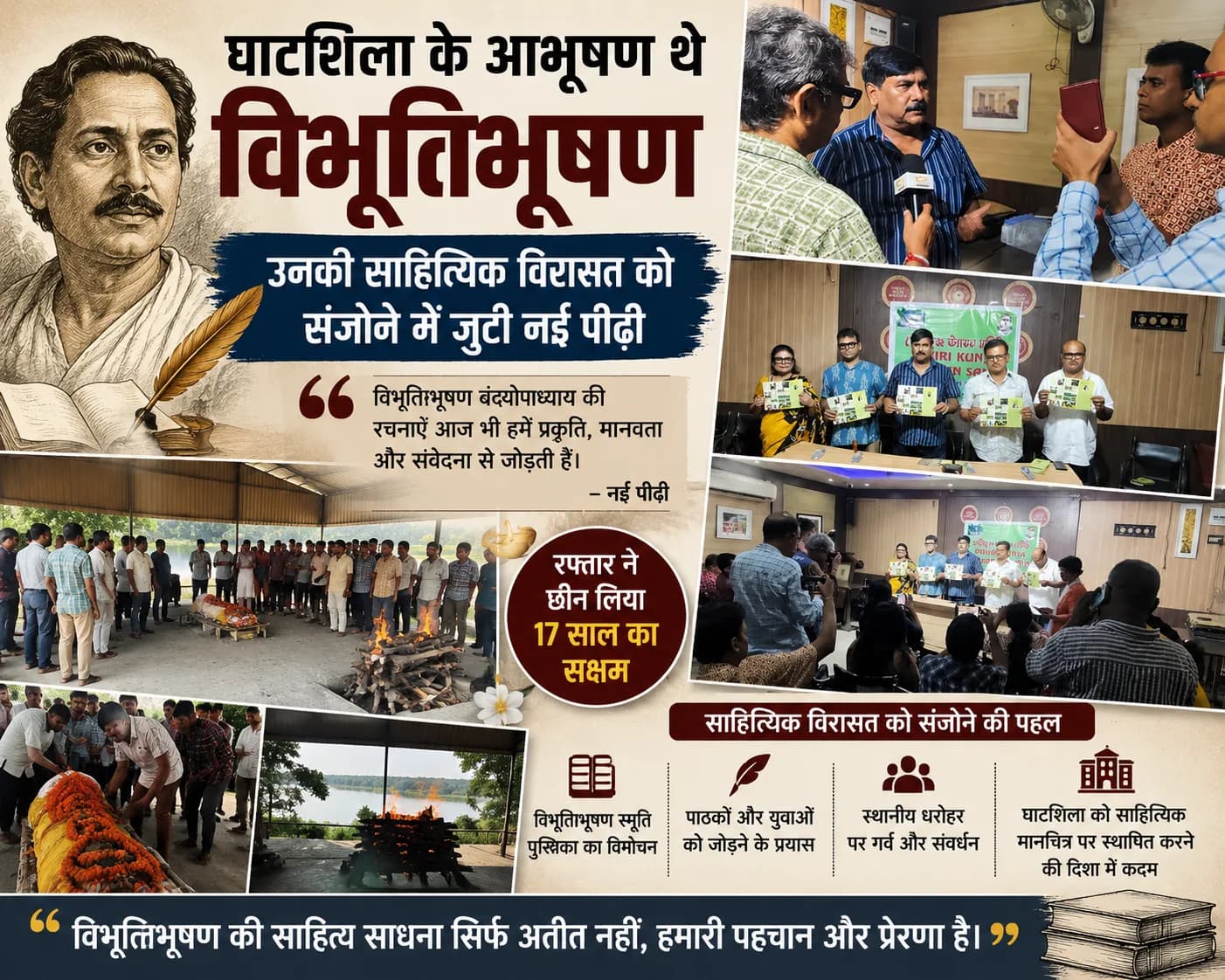 घाटशिला के आभूषण थे विभूतिभूषण, उनकी साहित्यिक विरासत को संजोने में जुटी नई पीढ़ी