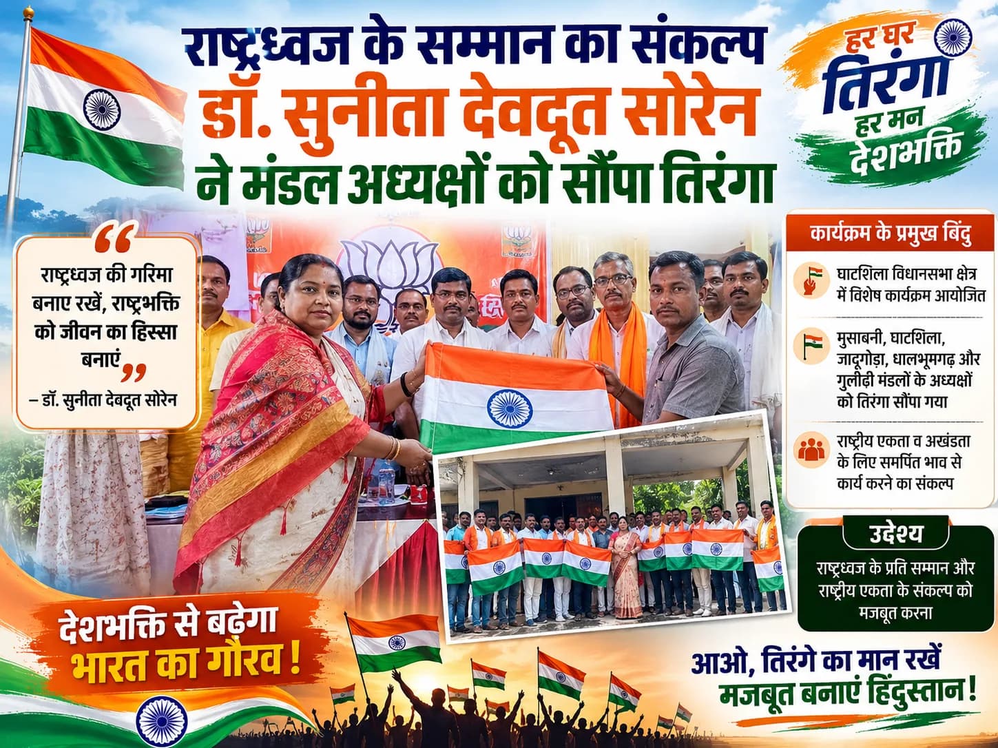 घाटशिला विधानसभा के मंडल अध्यक्षों को सौंपा गया राष्ट्रीय तिरंगा