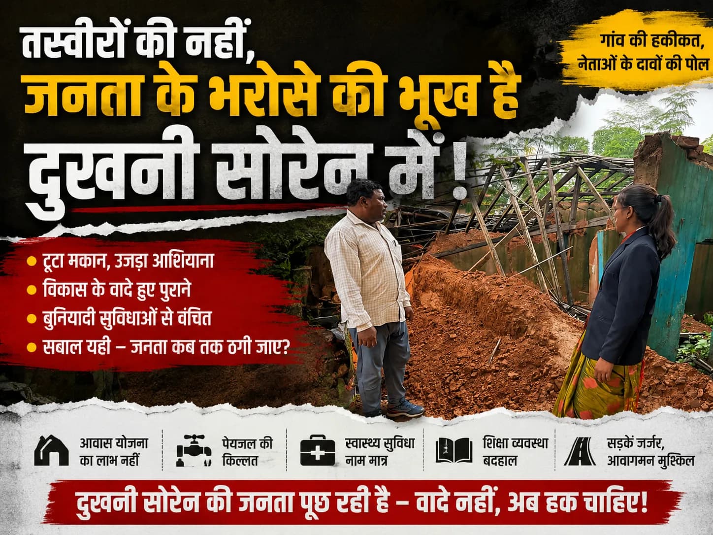 तस्वीरों की नहीं, जनता के भरोसे की भूख है दुखनी सोरेन में
