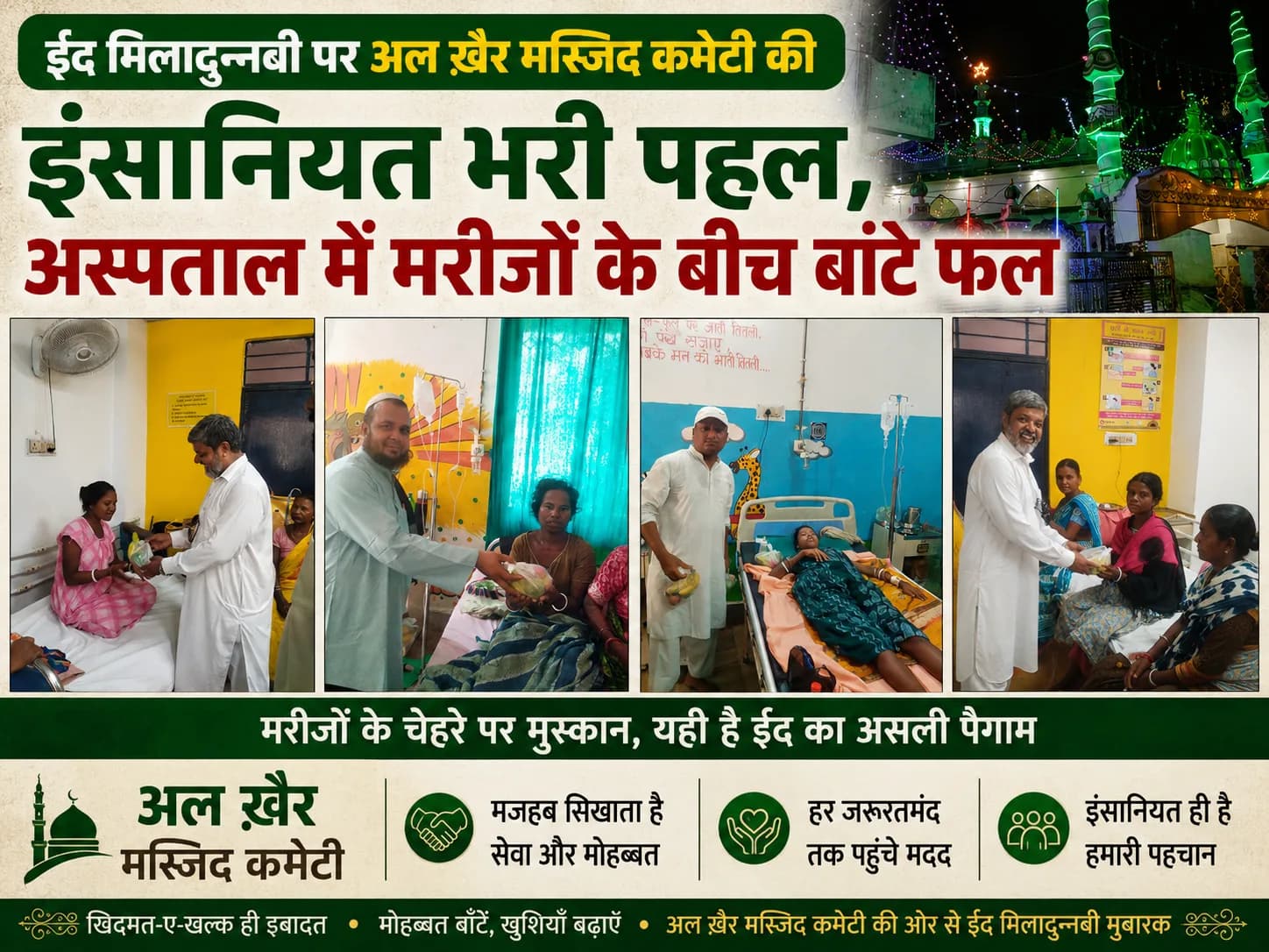 ईद मिलादुन्नबी ﷺ पर अल ख़ैर मस्जिद कमेटी की इंसानियत भरी पहल, अस्पताल में मरीजों के बीच बांटे फल