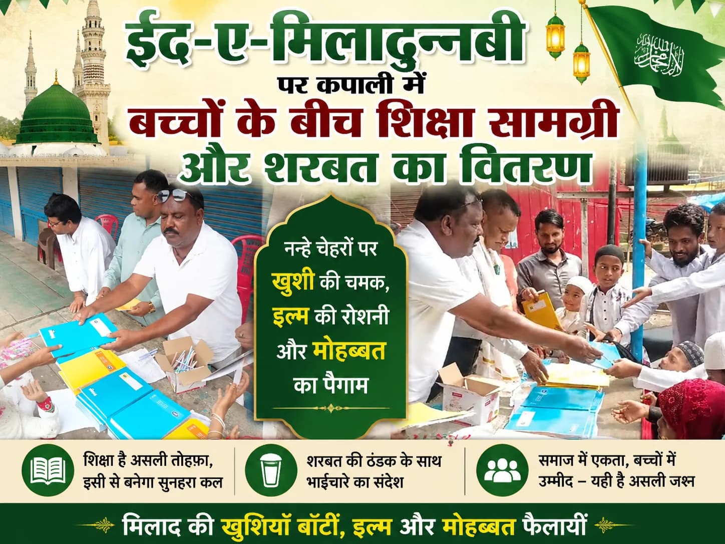 ईद-ए-मिलादुन्नबी पर कपाली में बच्चों के बीच शिक्षा सामग्री और शरबत का वितरण