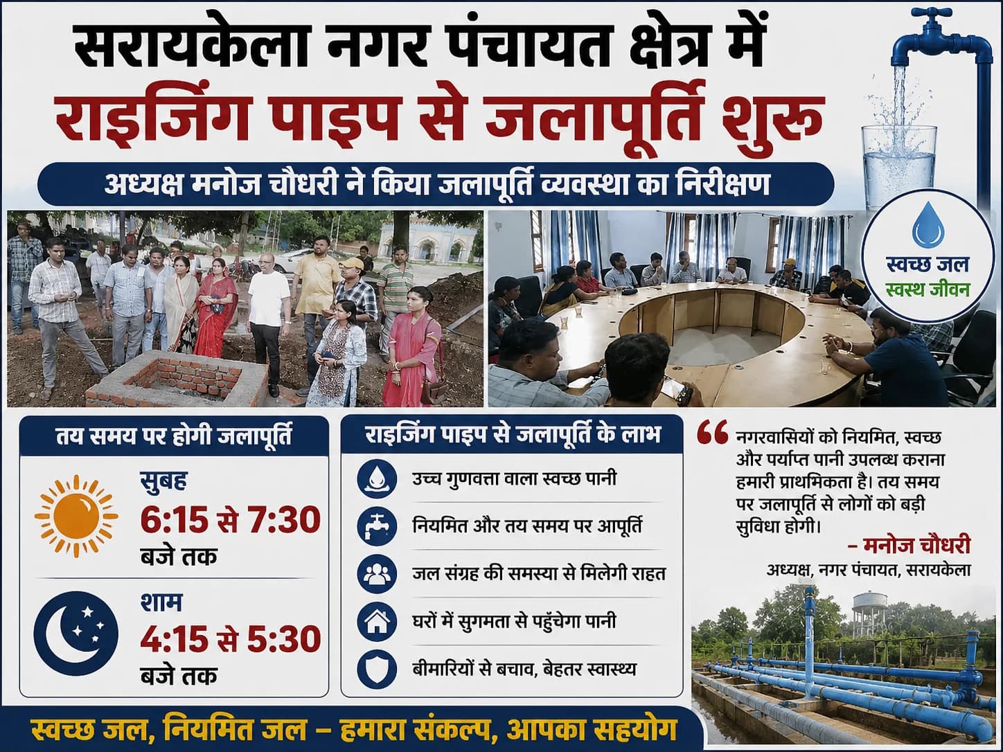 सरायकेला में राइजिंग पाइप से जलापूर्ति शुरू, वर्षों पुरानी पेयजल समस्या से राहत की उम्मीद