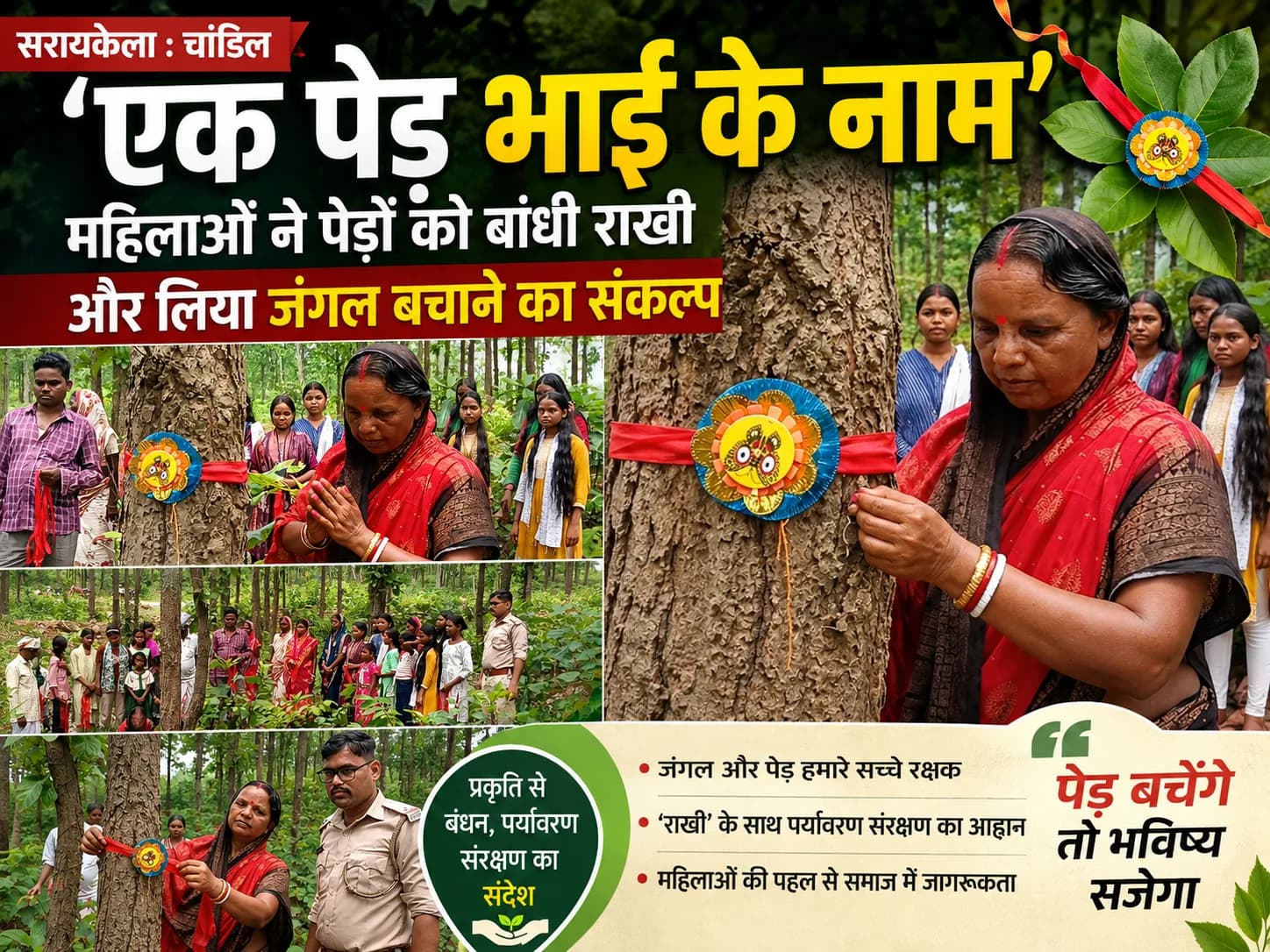 सरायकेला : चांडिल में 'एक पेड़ भाई के नाम', महिलाओं ने पेड़ों को बांधी राखी और लिया जंगल बचाने का संकल्प