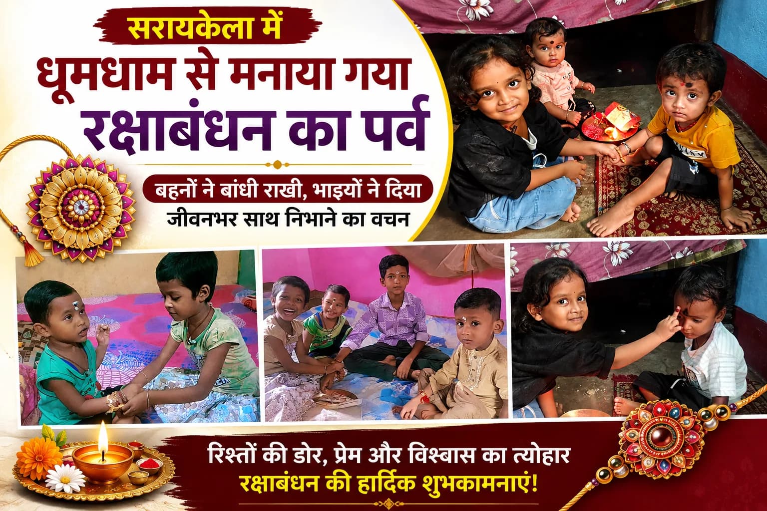 सरायकेला में धूमधाम से मनाया गया रक्षाबंधन का पर्व, बहनों ने बांधी राखी, भाइयों ने दिया जीवनभर साथ निभाने का वचन