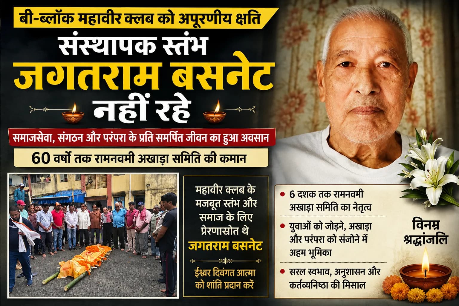 बी-ब्लॉक महावीर क्लब के संस्थापक स्तंभ जगतराम बसनेट नहीं रहे, 60 वर्षों तक संभाली रामनवमी अखाड़ा समिति की कमान