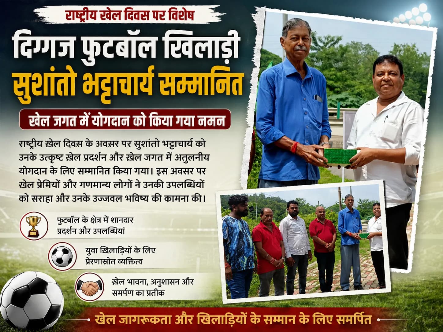 राष्ट्रीय खेल दिवस पर दिग्गज फुटबॉल खिलाड़ी सुशांतो भट्टाचार्य सम्मानित, खेल जगत में योगदान को किया गया नमन