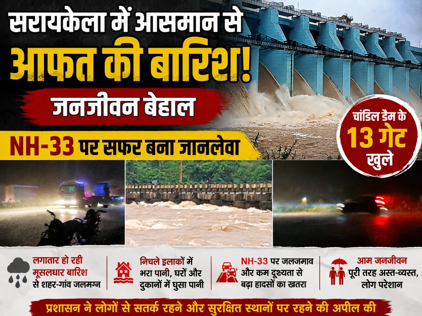 सरायकेला में आसमान से आफत की बारिश! जनजीवन बेहाल, NH-33 पर सफर बना जानलेवा, चांडिल डैम के 13 गेट खुले