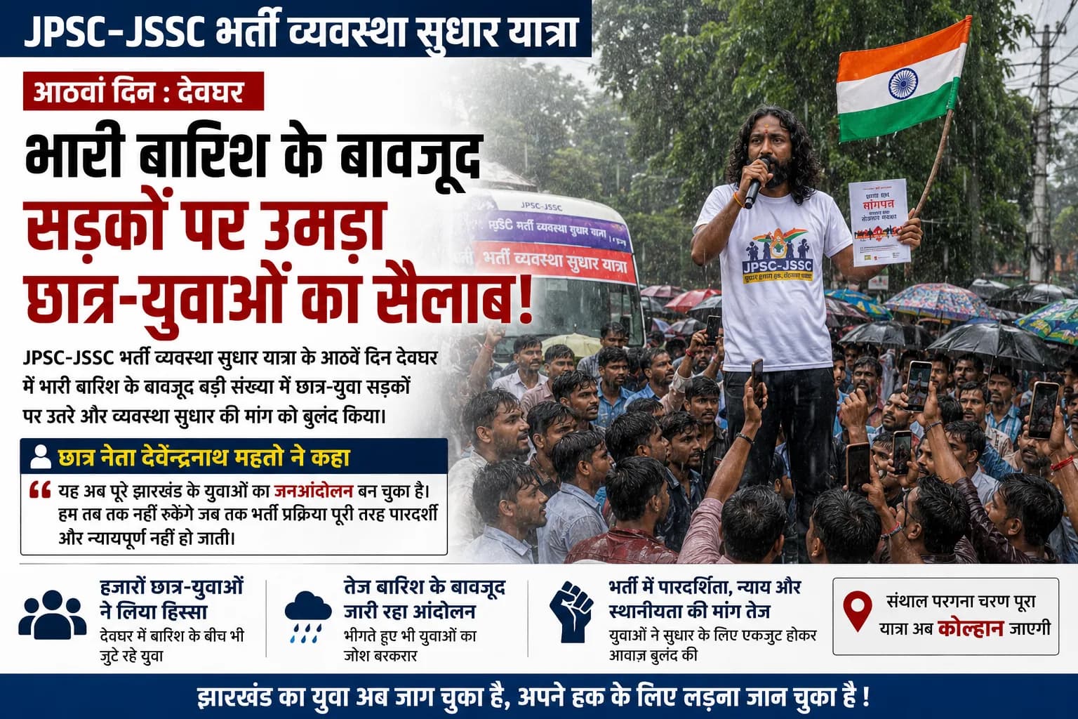 बारिश में भी नहीं रुका युवाओं का हुजूम, भर्ती व्यवस्था के खिलाफ देवघर से उठी जनआंदोलन की हुंकार!