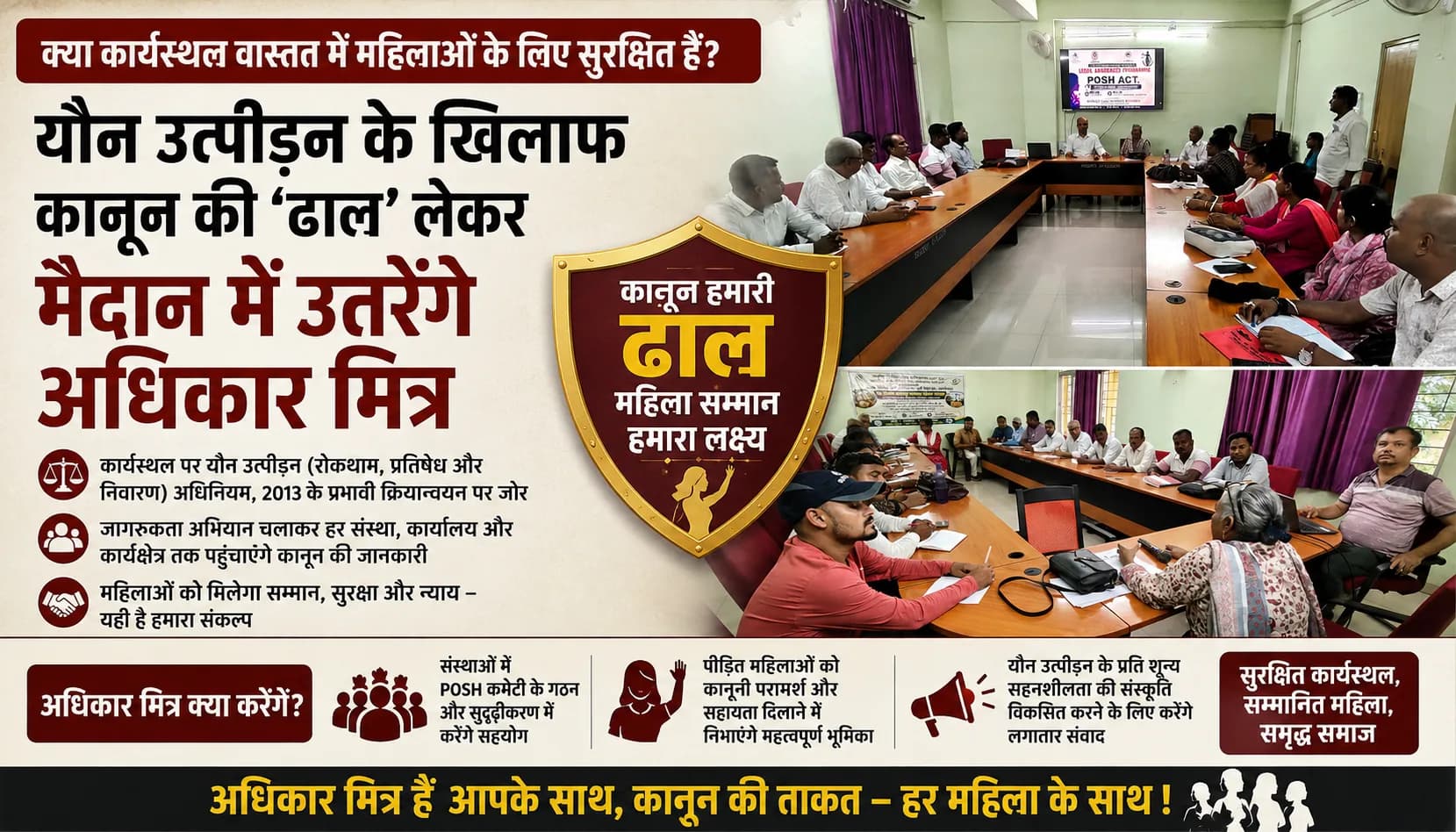 क्या कार्यस्थल वास्तव में महिलाओं के लिए सुरक्षित हैं? यौन उत्पीड़न के खिलाफ कानून की 'ढाल' लेकर मैदान में उतरेंगे अधिकार मित्र