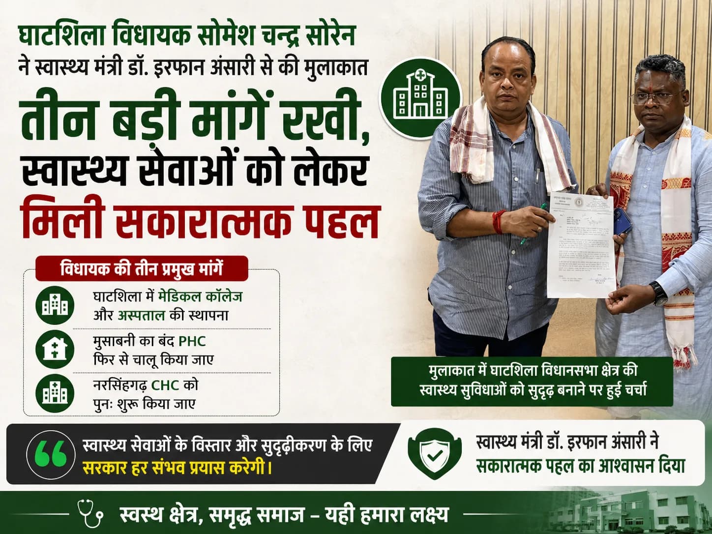 घाटशिला की सेहत का सवाल लेकर स्वास्थ्य मंत्री के दरबार पहुंचे विधायक सोमेश चन्द्र सोरेन