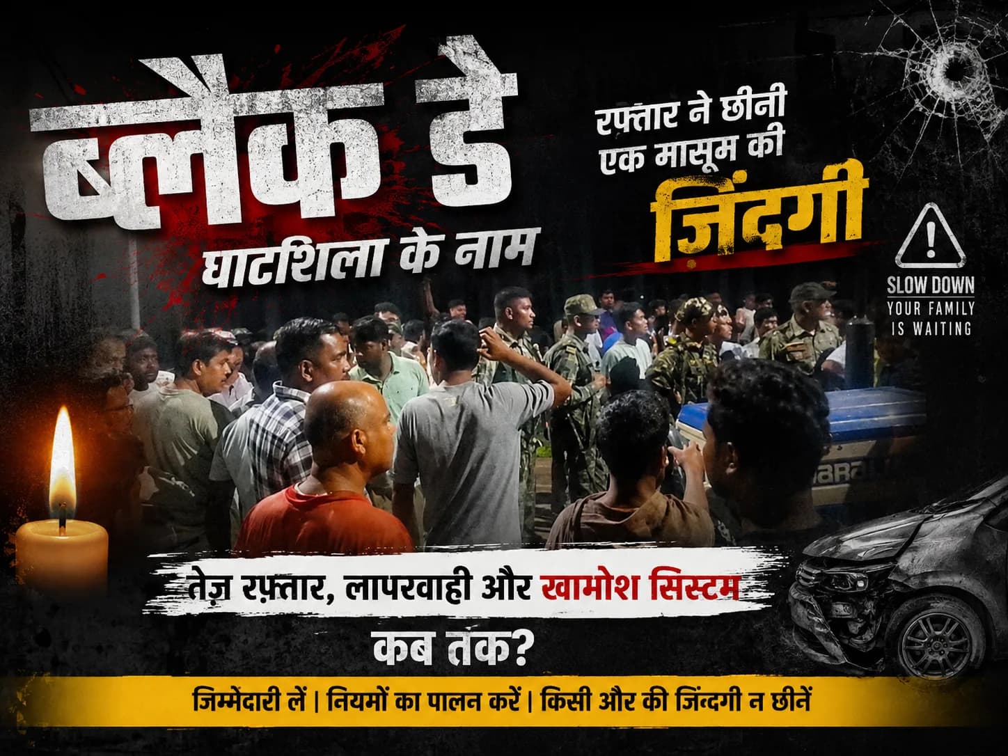 ब्लैक डे : घाटशिला के नाम, रफ्तार ने छीनी एक मासूम की जिंदगी