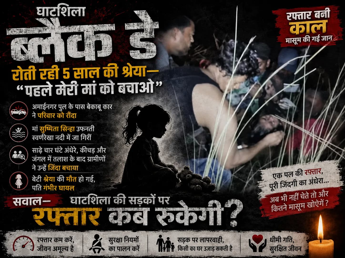 घाटशिला ब्लैक डे: रफ्तार ने छीनी मासूम की सांस, उफनती स्वर्णरेखा से मौत को मात देकर लौटी मां