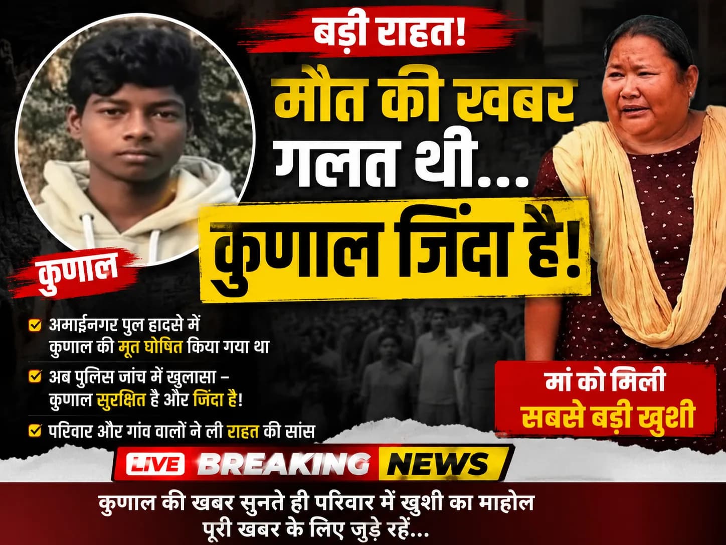 मौत की खबर गलत थी… कुणाल जिंदा है!