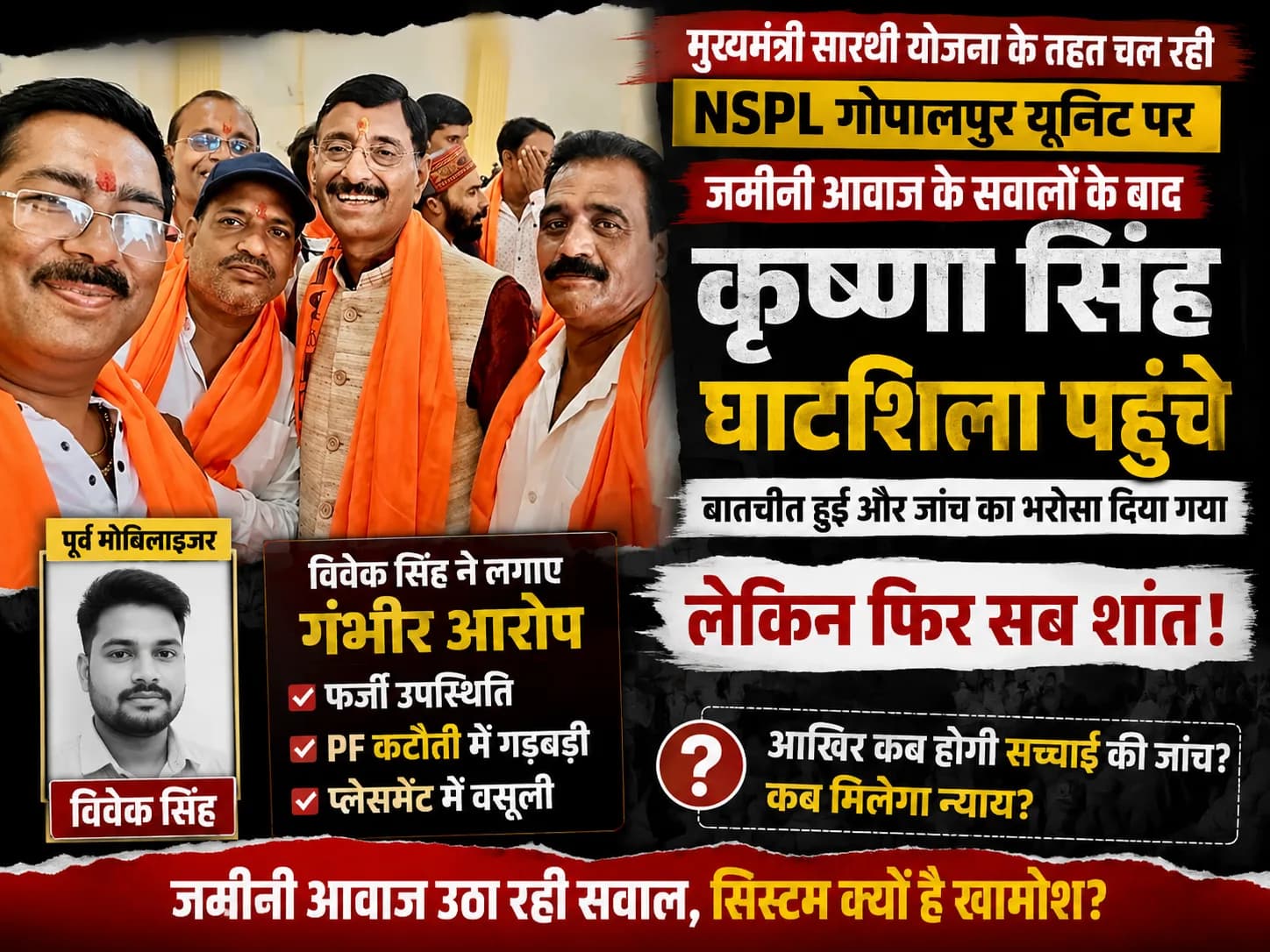मुख्यमंत्री सारथी योजना या भाजपा गठबंधन सारथी योजना? NSPL घाटशिला यूनिट पर सवालों की फेहरिस्त