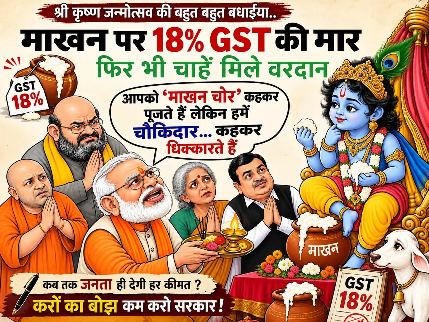 पहले राम, अब राम और श्याम!