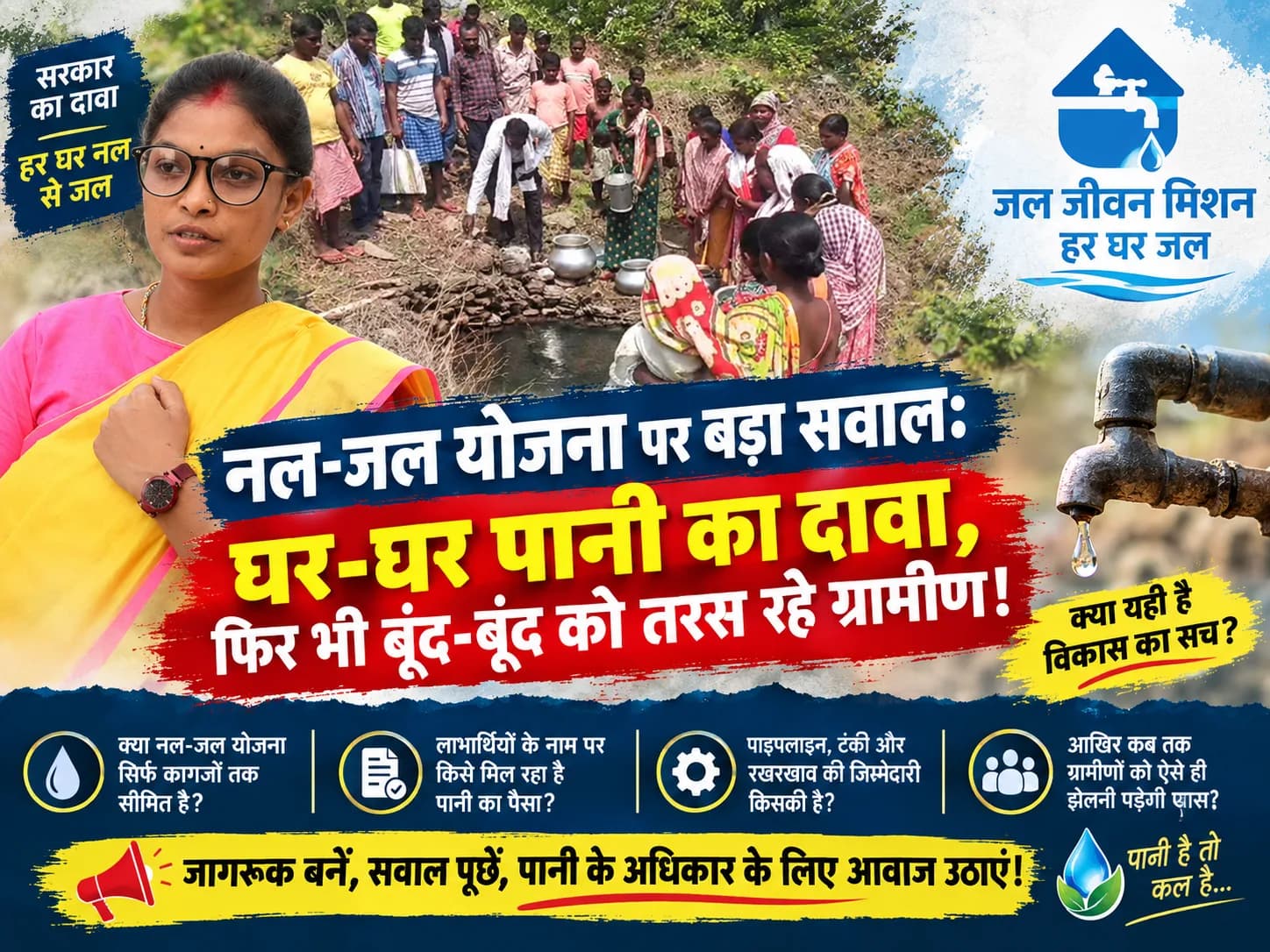 नल-जल योजना पर बड़ा सवाल: घर-घर पानी का दावा, फिर भी बूंद-बूंद को तरस रहे ग्रामीण!