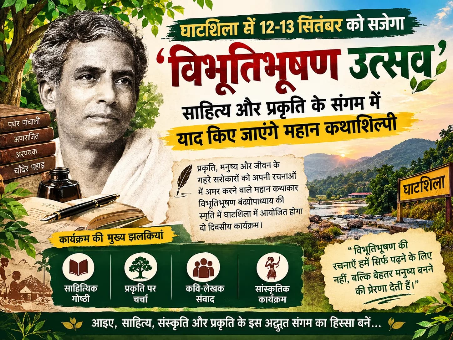 घाटशिला में 12-13 सितंबर को सजेगा 'विभूतिभूषण उत्सव', साहित्य और प्रकृति के संगम में याद किए जाएंगे महान कथाशिल्पी