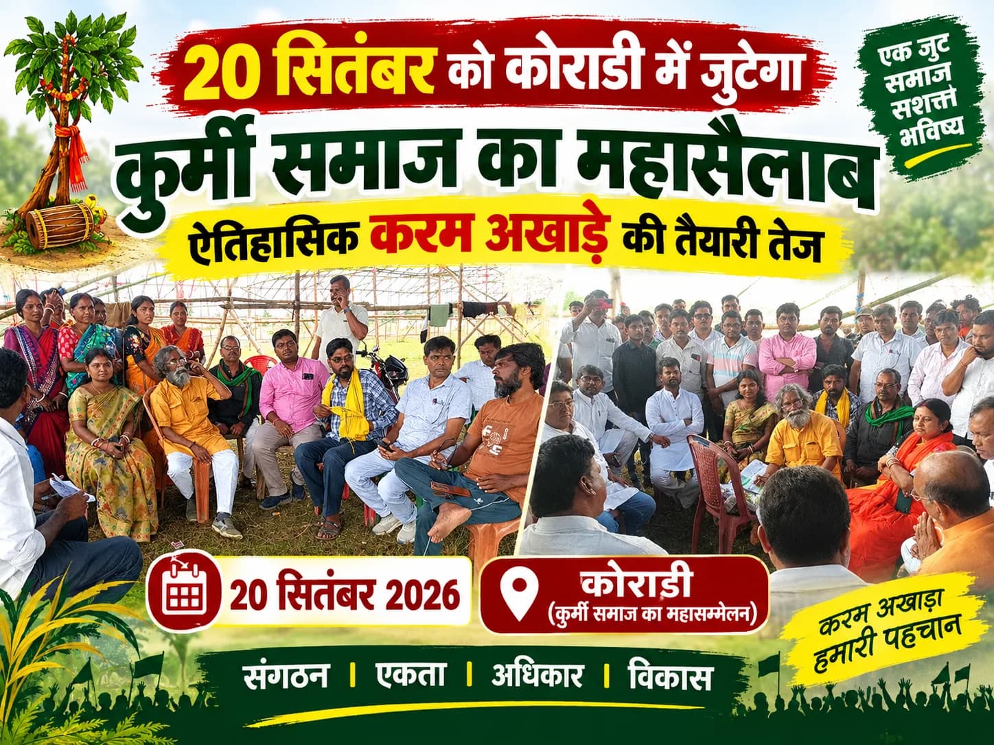 20 सितंबर को कोराडी में जुटेगा कुर्मी समाज का महासैलाब, ऐतिहासिक करम अखाड़े की तैयारी तेज