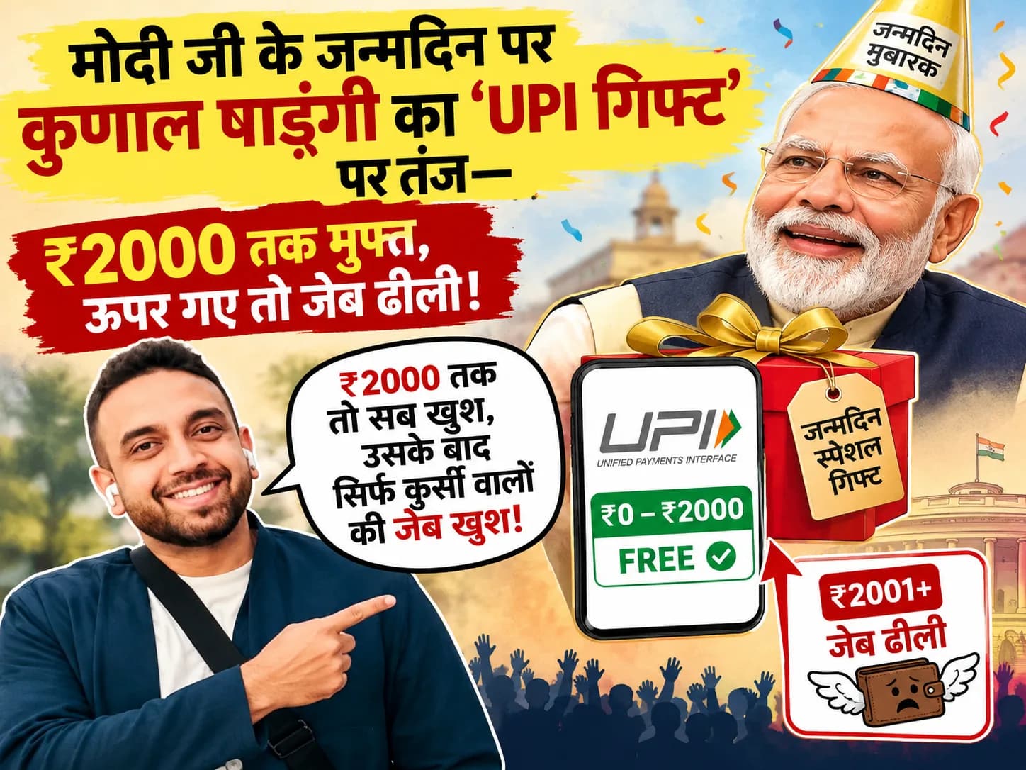 मोदी जी के जन्मदिन पर कुणाल षाड़ंगी का ‘UPI गिफ्ट’ पर तंज—₹2000 तक मुफ्त, ऊपर गए तो जेब ढीली!