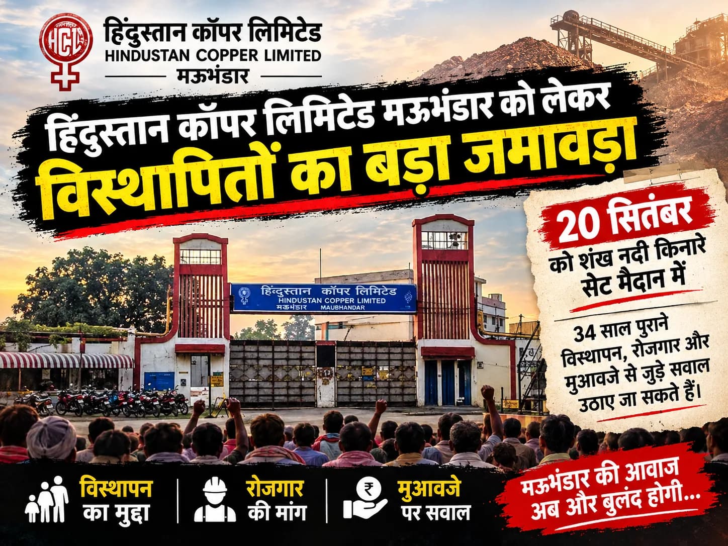 HCL मऊभंडार के लिए खतरे की घंटी? शंख नदी पर जुटेंगे विस्थापित, 34 साल के ‘राज’ की खुलेगी परत!