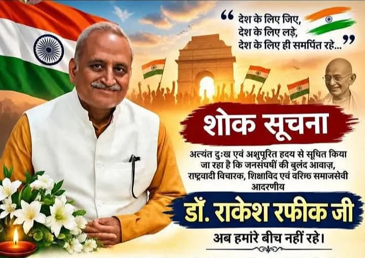 जन आंदोलनों की बुलंद आवाज डॉ. राकेश रफीक नहीं रहे, 28 सितंबर को बिलारी में अंतिम संस्कार