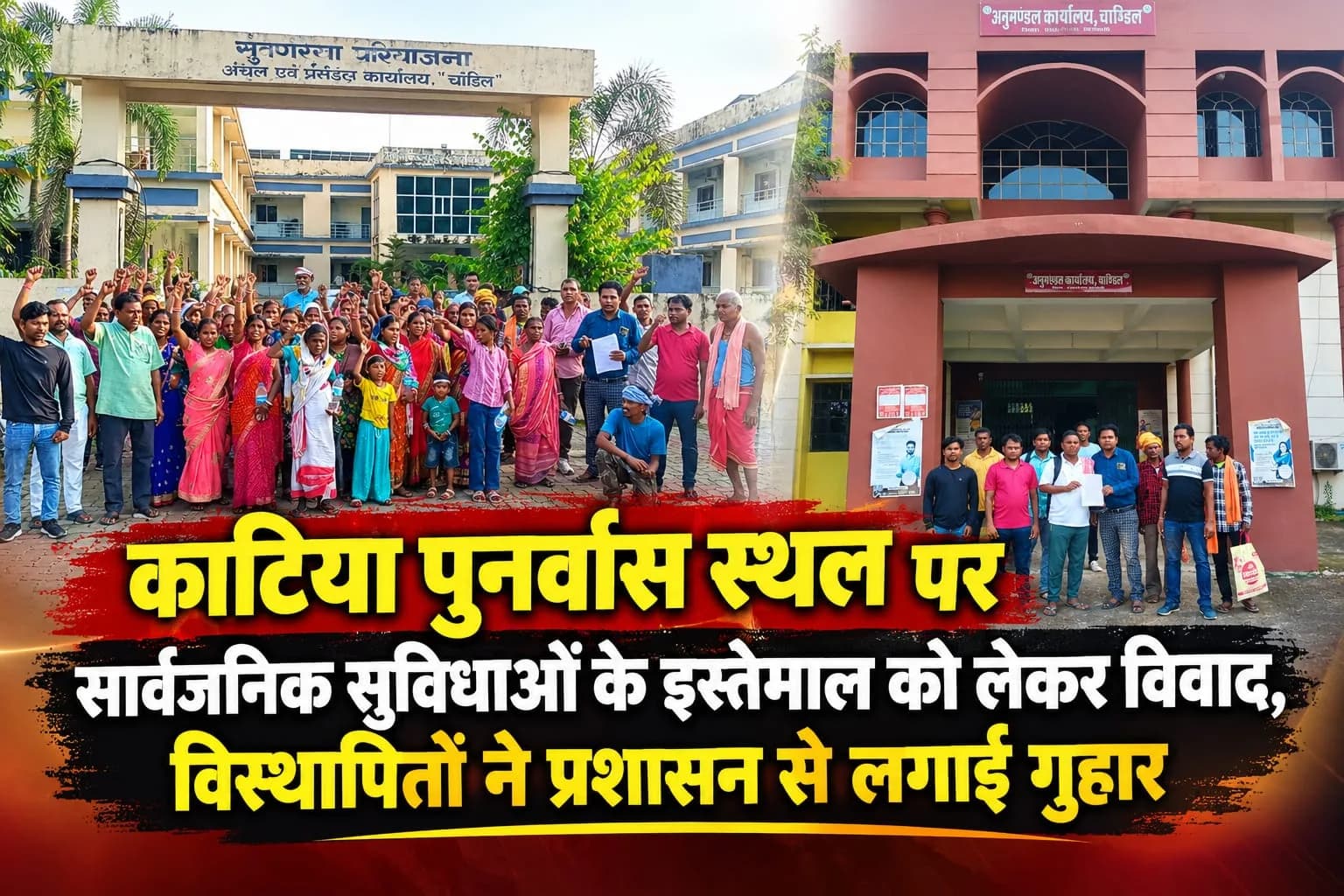 काटिया पुनर्वास स्थल पर विस्थापितों के अधिकारों पर रोक का आरोप, 3 दिन का अल्टीमेटम