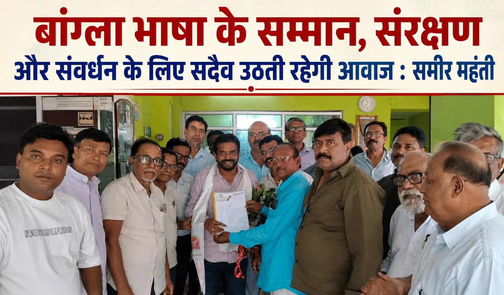 बांग्ला भाषा के सम्मान, संरक्षण और संवर्धन के लिए सदैव उठती रहेगी आवाज : समीर महंती