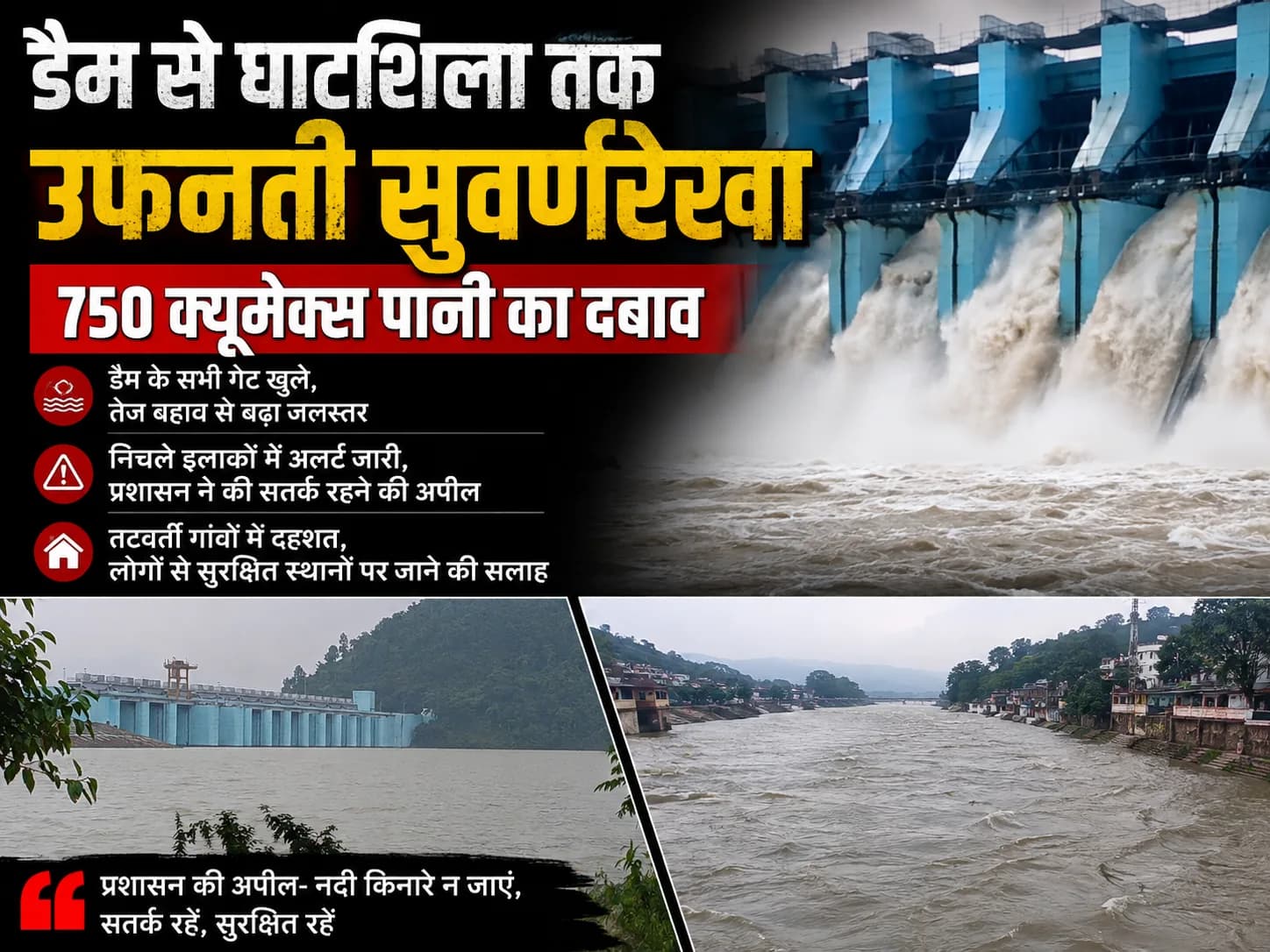डैम से घाटशिला तक उफनती सुवर्णरेखा, 750 क्यूमेक्स पानी का दबाव