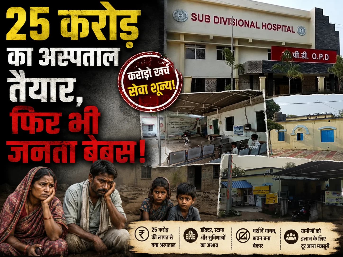 25 करोड़ का अस्पताल तैयार, फिर भी जनता बेबस!