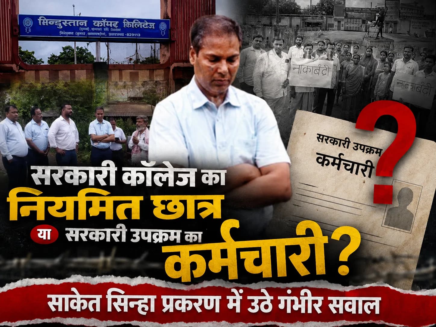 सरकारी कॉलेज का नियमित छात्र या सरकारी उपक्रम का कर्मचारी? साकेत सिन्हा प्रकरण में उठे गंभीर सवाल