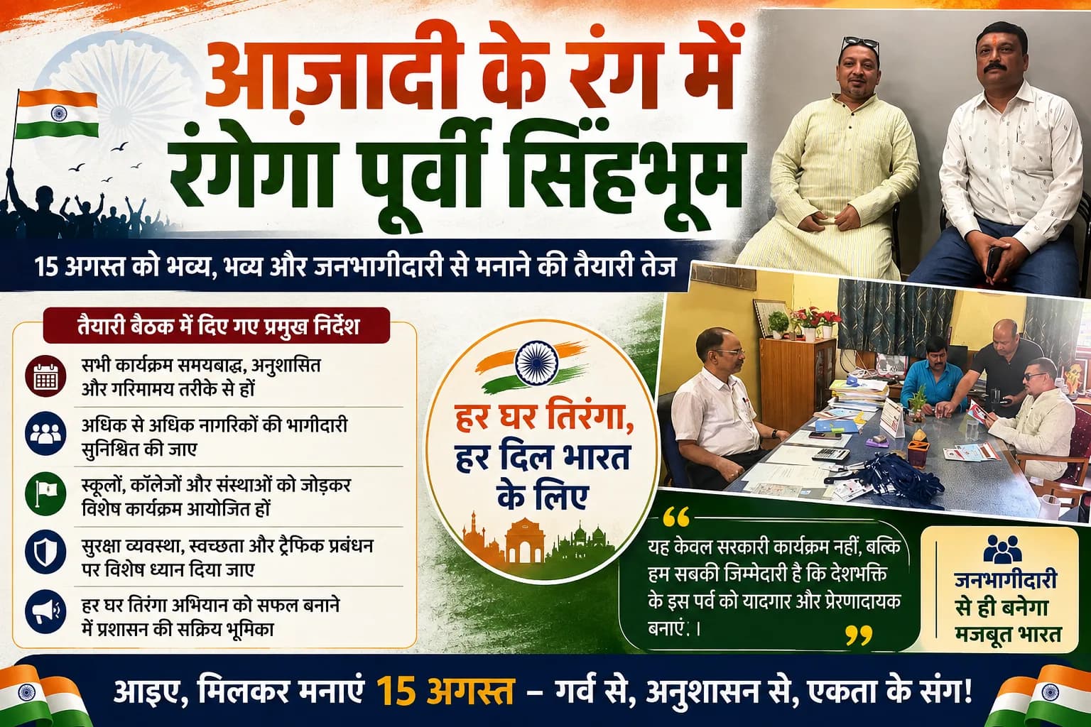 आजादी के रंग में रंगेगा पूर्वी सिंहभूम