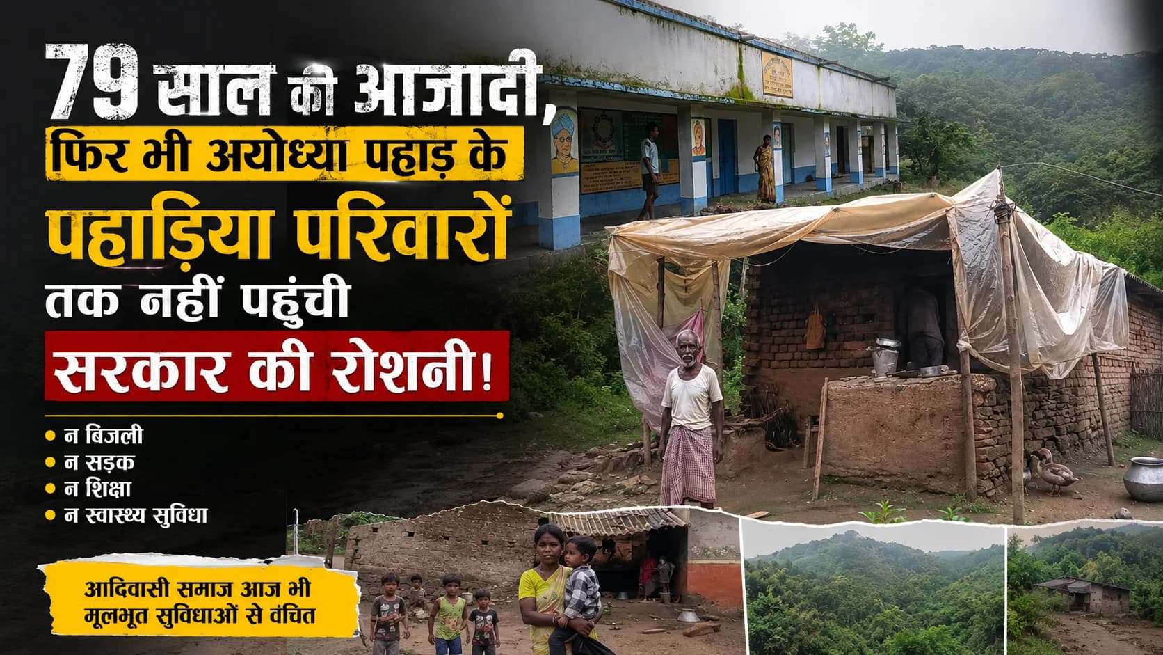 79 साल की आजादी, फिर भी अयोध्या पहाड़ के पहाड़िया परिवारों तक नहीं पहुंची सरकार की रोशनी!