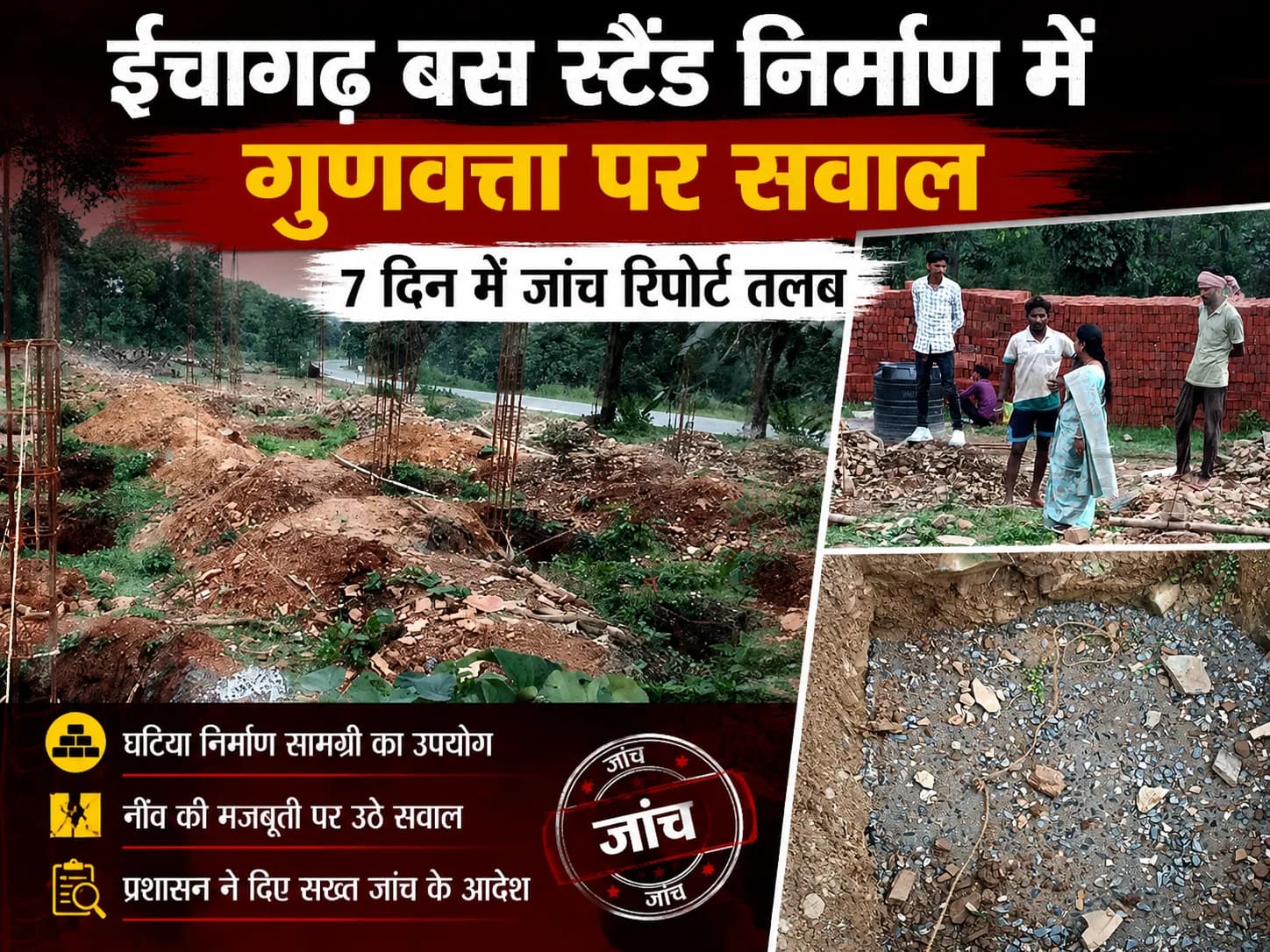 ईचागढ़ बस स्टैंड निर्माण में गुणवत्ता पर सवाल, 7 दिन में जांच रिपोर्ट तलब
