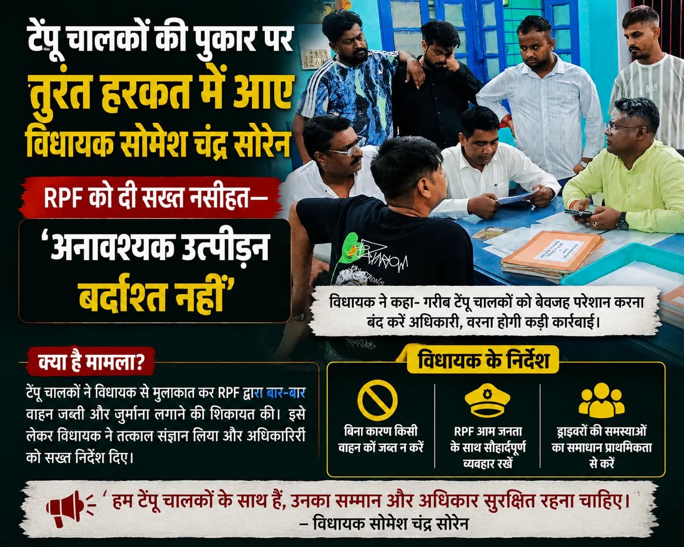 टेंपू चालकों की पुकार पर तुरंत हरकत में आए विधायक सोमेश चंद्र सोरेन, RPF को दी सख्त नसीहत—'अनावश्यक उत्पीड़न बर्दाश्त नहीं'