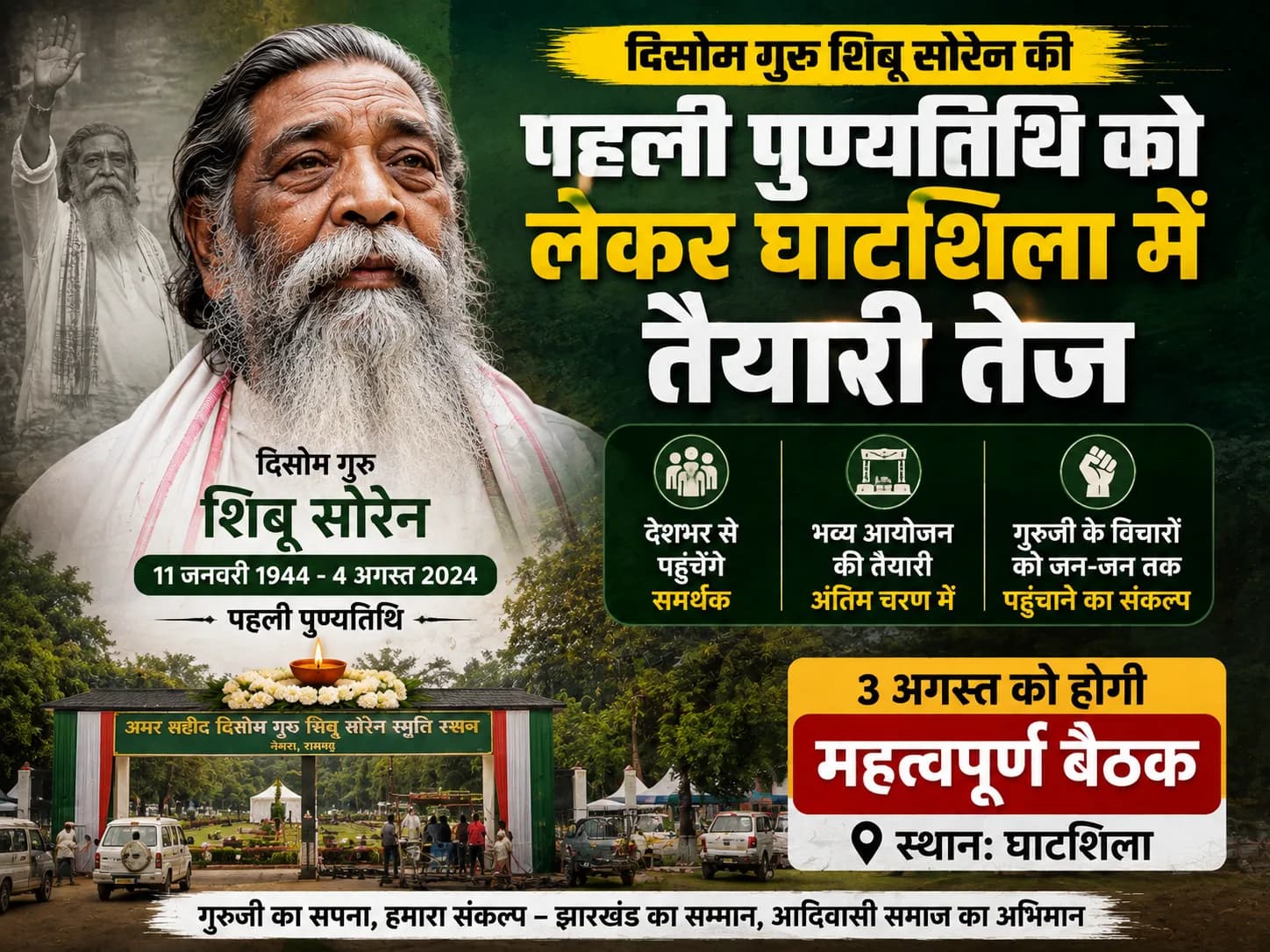दिसोम गुरु शिबू सोरेन की पहली पुण्यतिथि को लेकर घाटशिला में तैयारी तेज, 3 अगस्त को होगी महत्वपूर्ण बैठक
