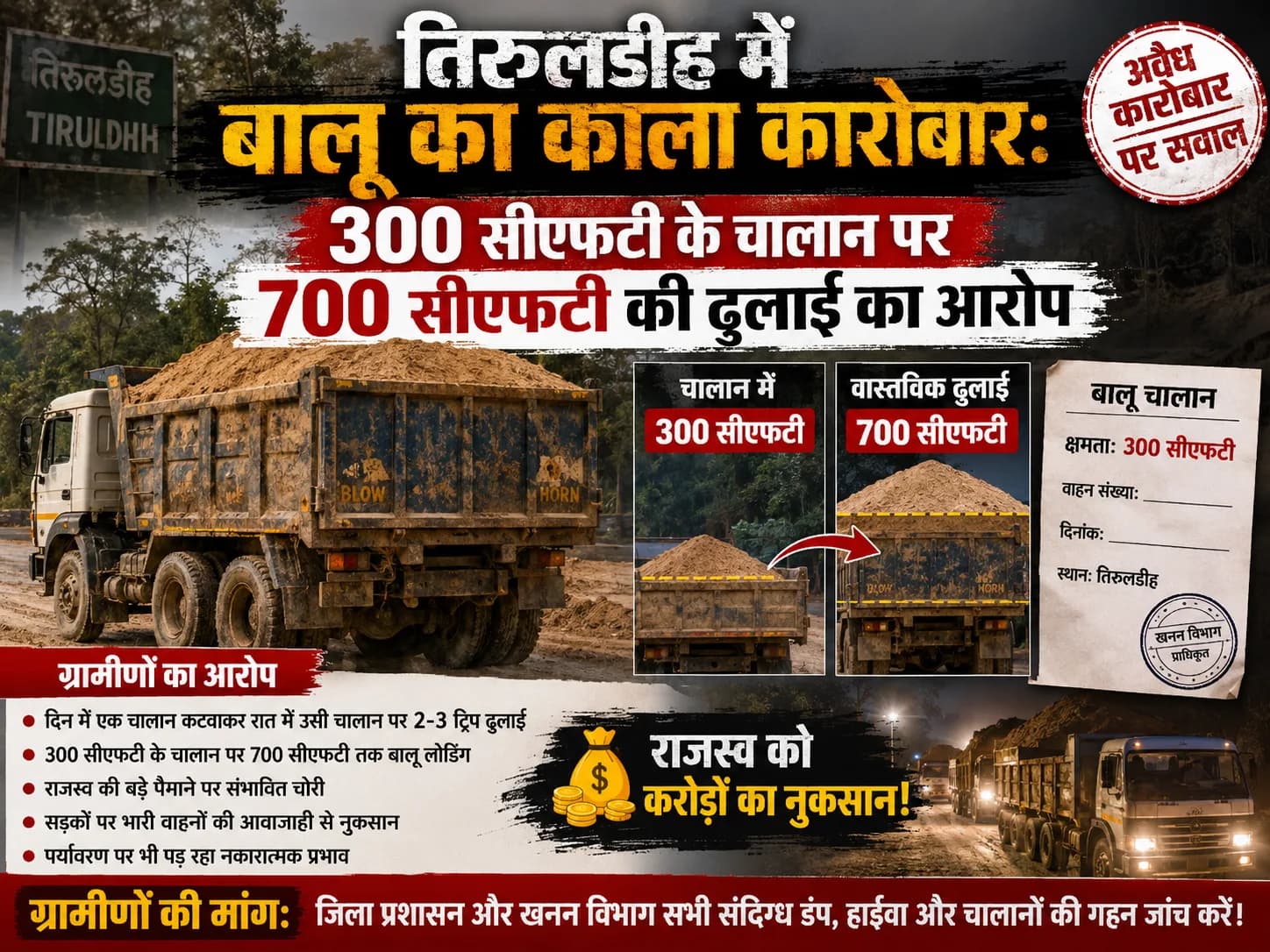 तिरुलडीह में बालू का काला कारोबार: 300 सीएफटी के चालान पर 700 सीएफटी की ढुलाई का आरोप